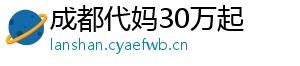 成都代妈30万起	